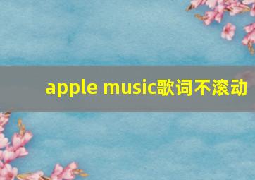 apple music歌词不滚动